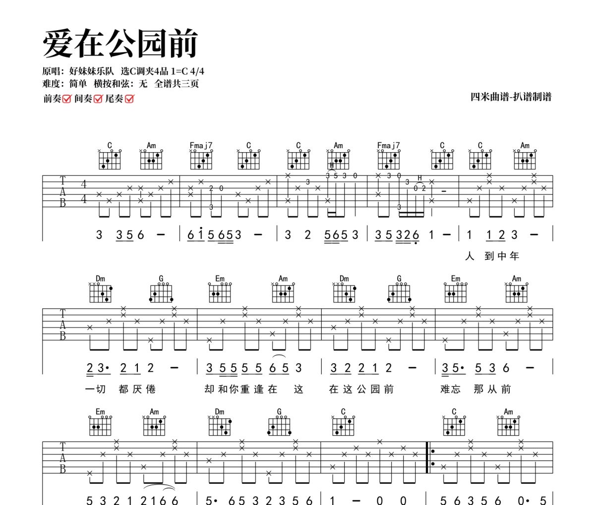 爱在公园前吉他谱 好妹妹乐队《爱在公园前》六线谱C调吉他谱