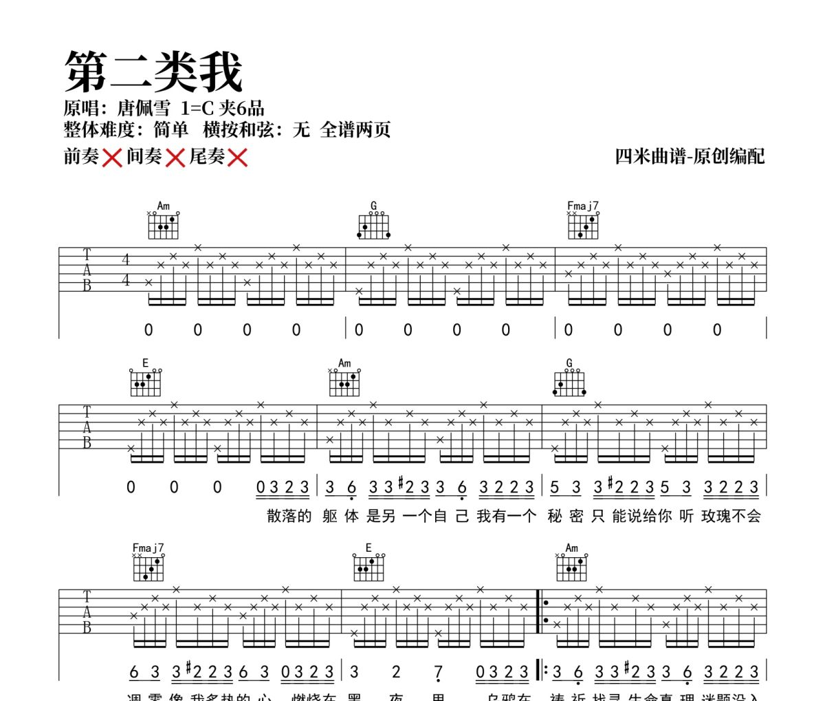 第二类我吉他谱 唐佩雪《第二类我》六线谱C调吉他谱