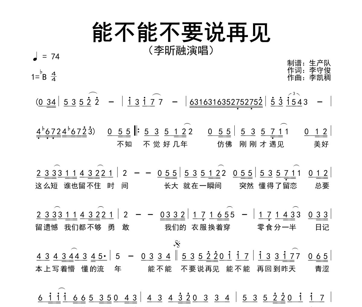 能不能不要说再见简谱 李昕融《能不能不要说再见》简谱