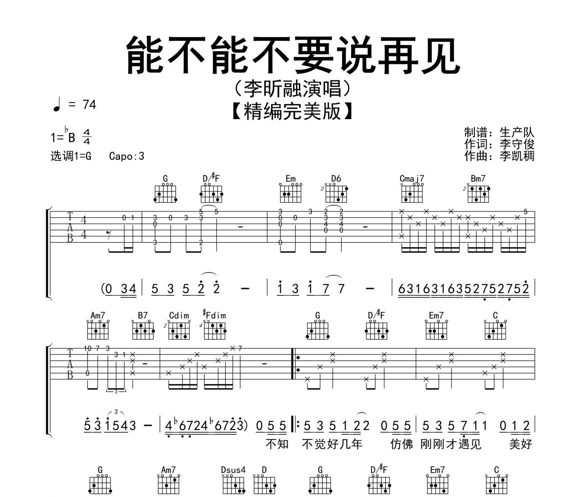 能不能不要说再见吉他谱 李昕融《能不能不要说再见》六线谱G调吉他谱