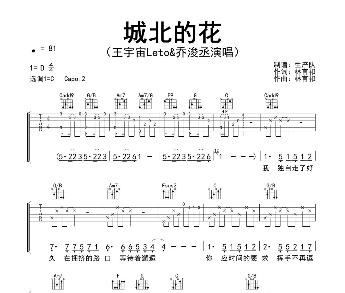 城北的花吉他谱 王宇宙Leto&乔浚丞-城北的花六线谱C调吉他谱
