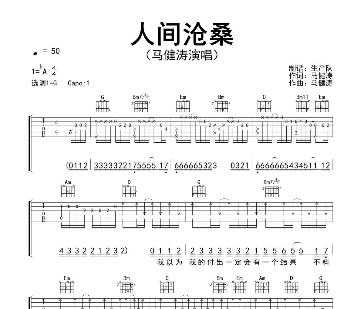 人间沧桑吉他谱 马健涛《人间沧桑》六线谱G调吉他谱