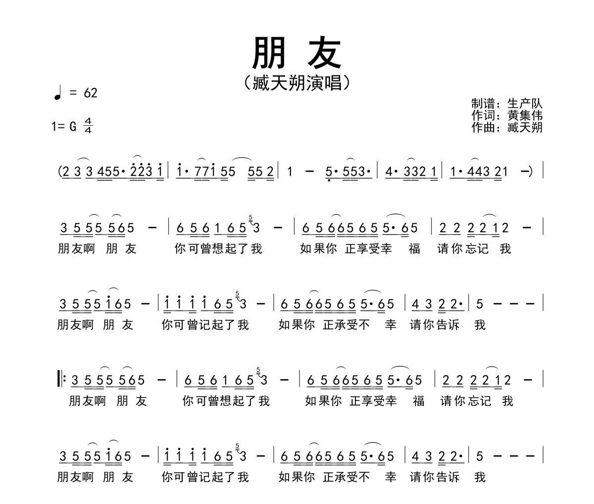 朋友简谱 臧天朔《朋友》简谱G调