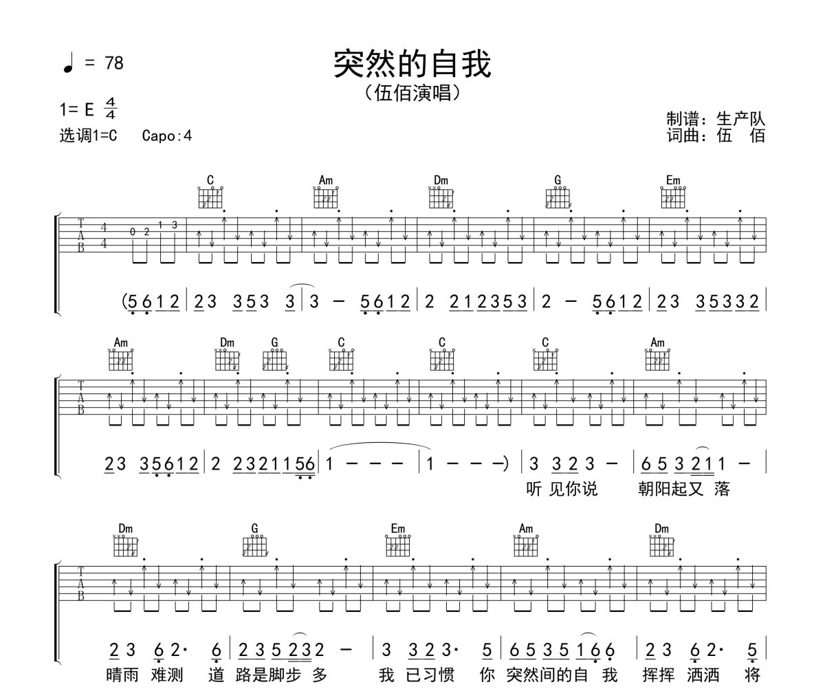 突然的自我吉他谱 伍佰《突然的自我》(免翻页版)六线谱C调吉他谱