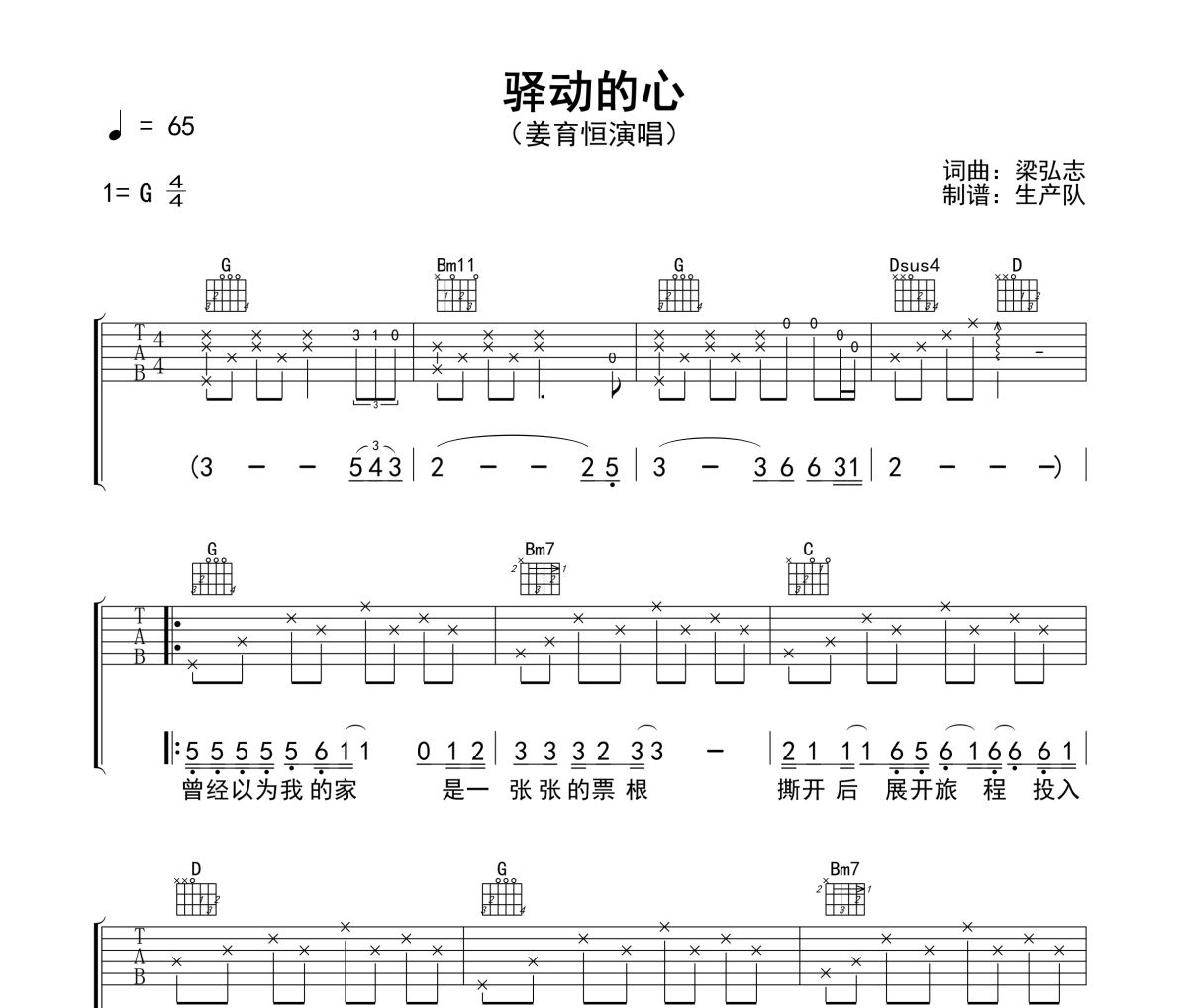 驿动的心吉他谱 姜育恒《驿动的心》(免翻页版)六线谱G调吉他谱