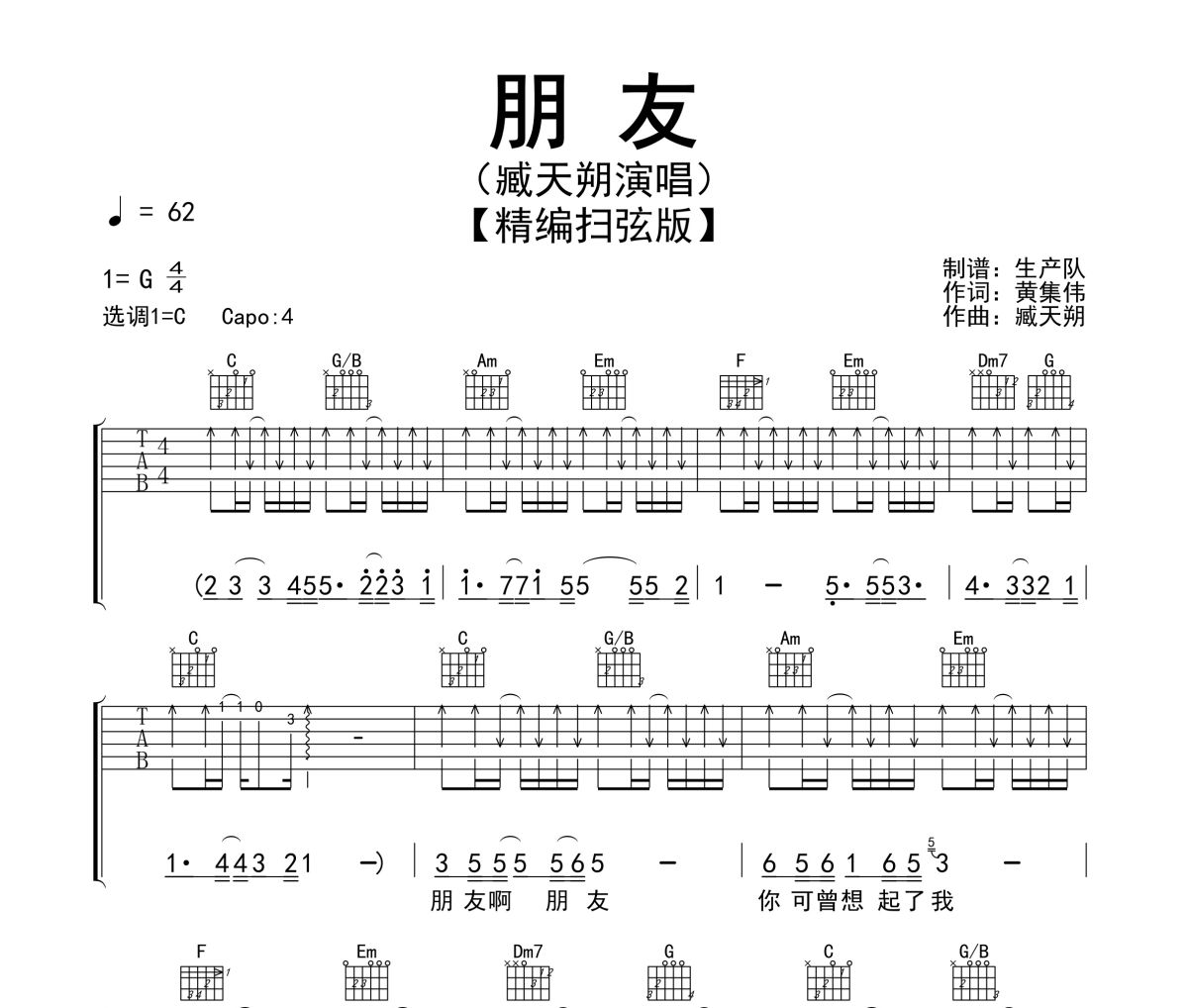 朋友吉他谱 臧天朔-朋友六线谱间奏solo编配