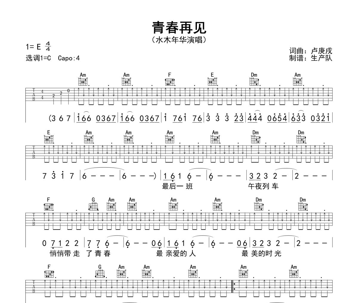 青春再见吉他谱 水木年华《青春再见》(免翻页版)六线谱C调吉他谱