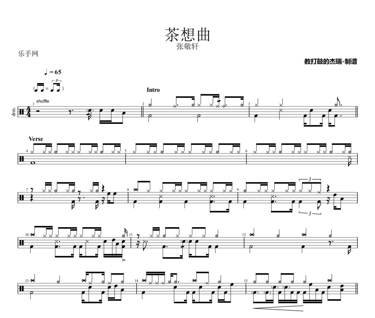 茶想曲鼓谱 张敬轩《茶想曲》架子鼓|爵士鼓|鼓谱