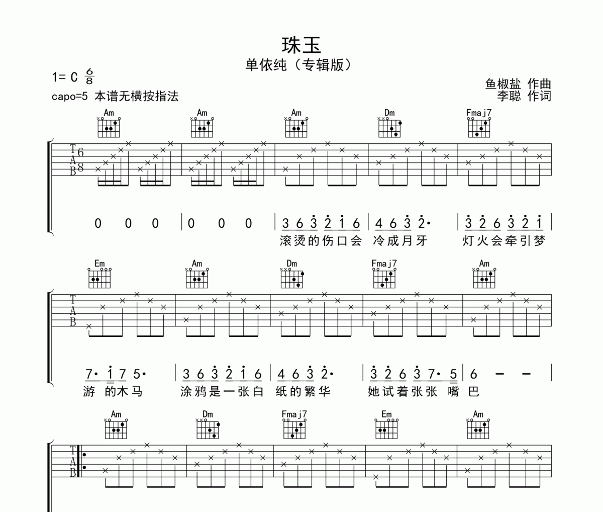 珠玉吉他谱 单依纯-珠玉六线谱|吉他谱