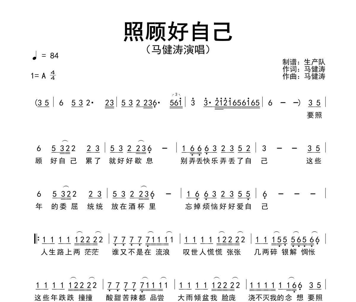 照顾好自己简谱 马健涛-照顾好自己A调简谱