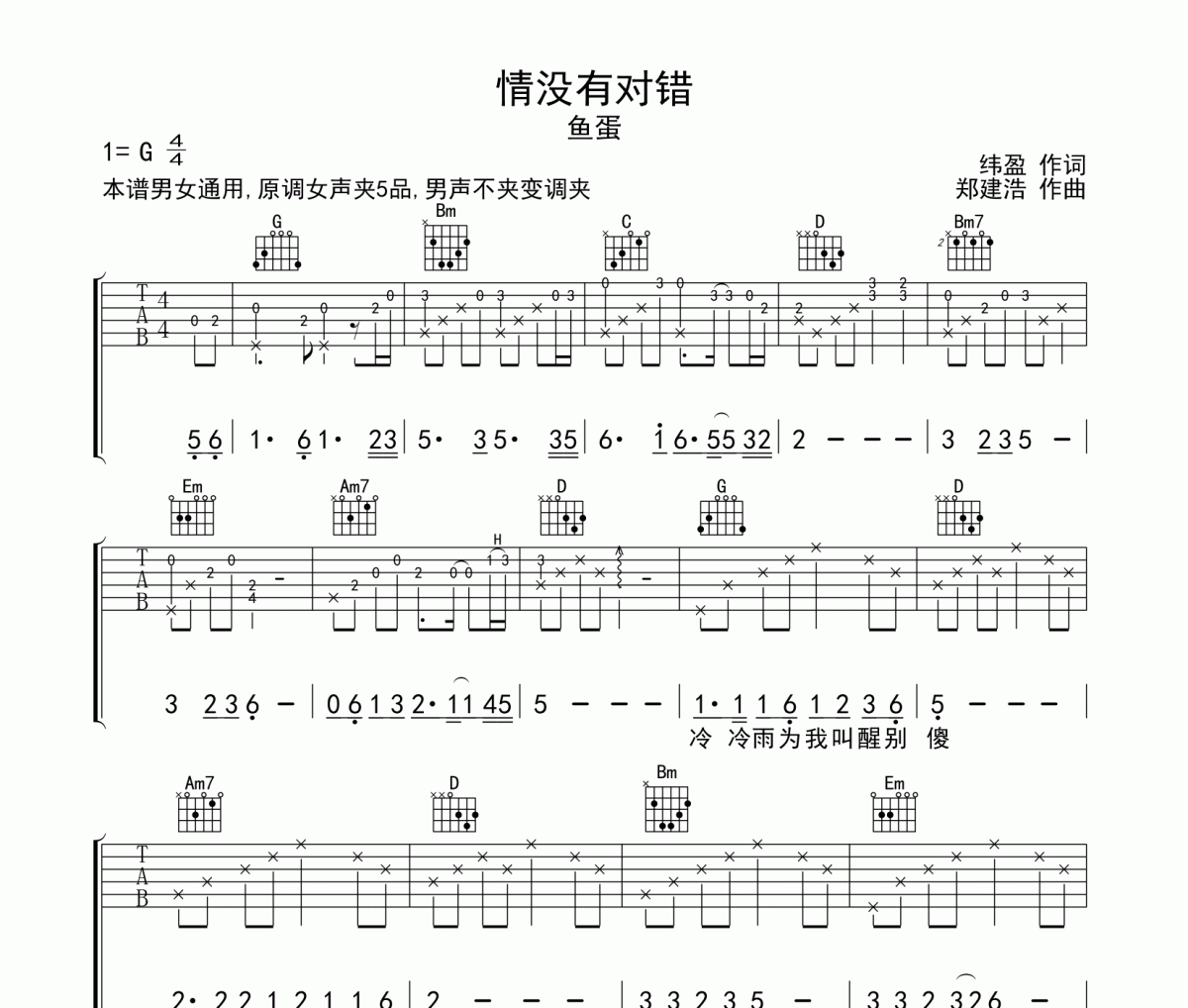 情没有对错吉他谱 鱼蛋《情没有对错》六线谱G调吉他谱