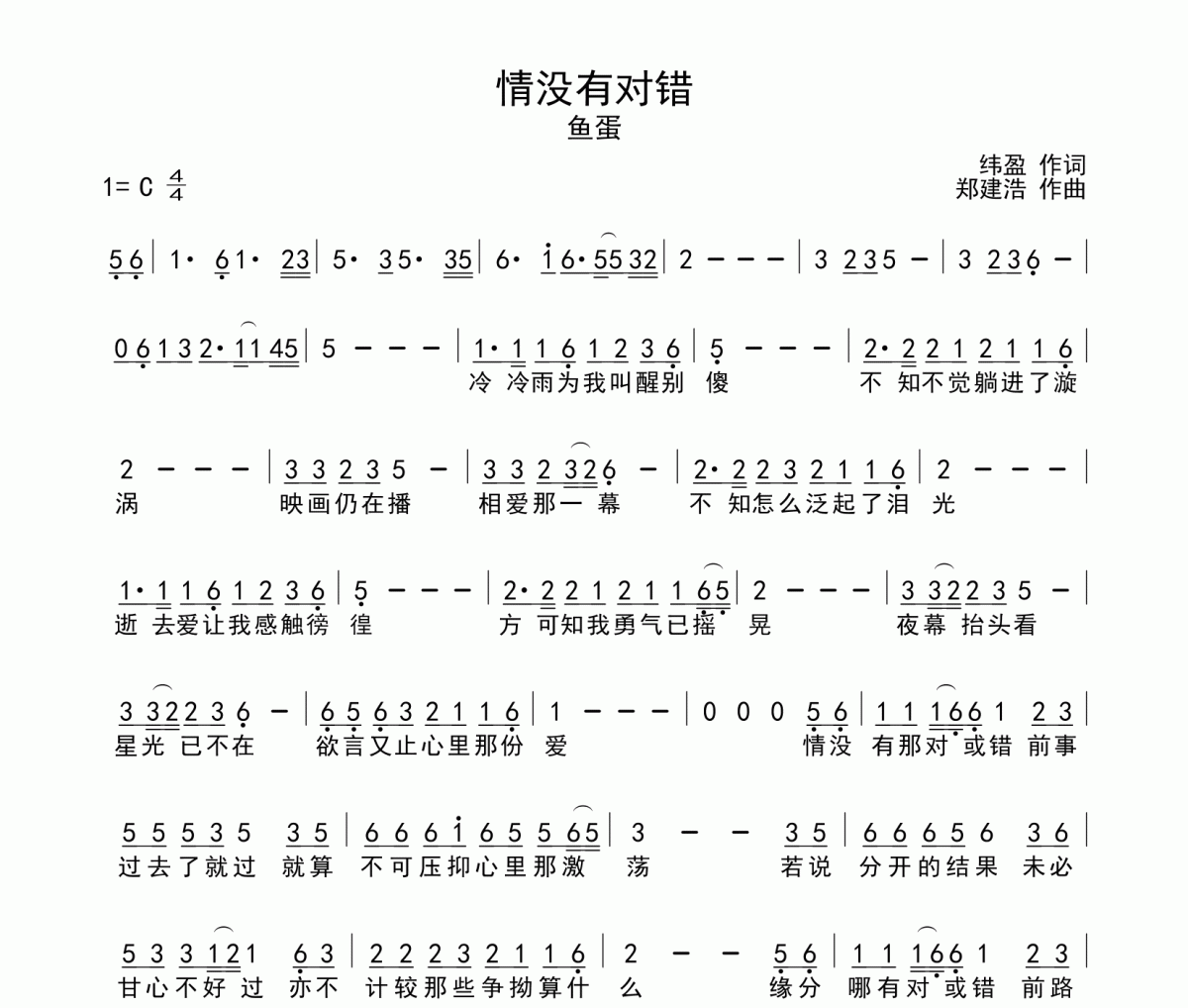 情没有对错简谱 鱼蛋-情没有对错C调简谱