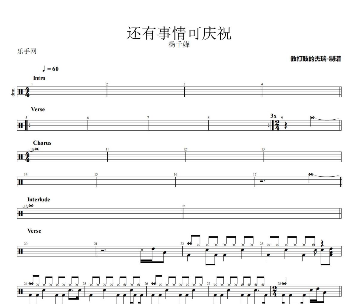 还有事情可庆祝鼓谱 杨千嬅《还有事情可庆祝》架子鼓|爵士鼓|鼓谱