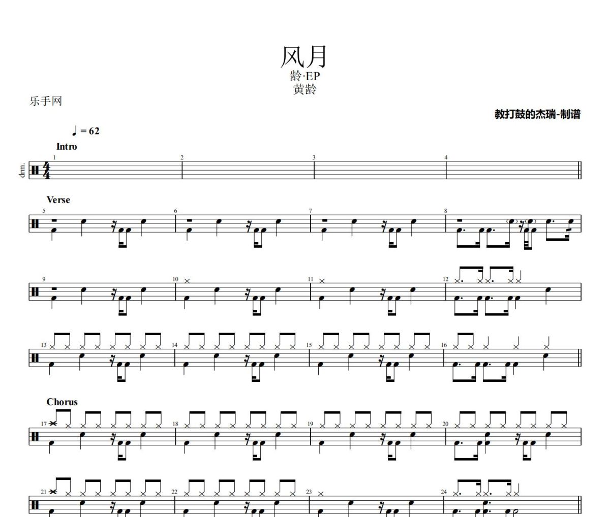 风月鼓谱 黄龄《风月》架子鼓|爵士鼓|鼓谱