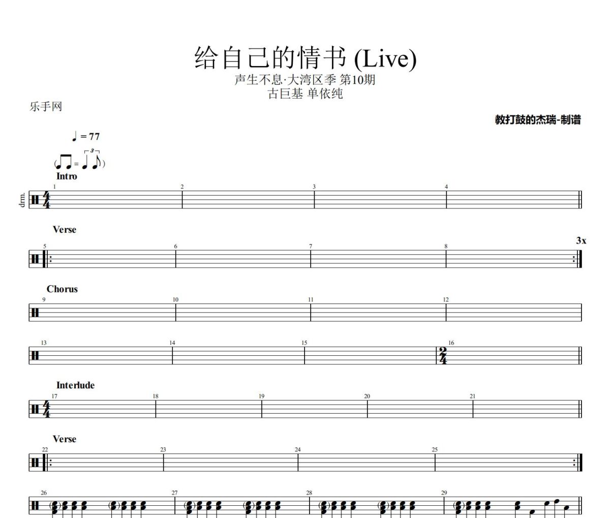 给自己的情书 鼓谱 古巨基 单依纯-给自己的情书(Live)架子鼓|爵士鼓|鼓谱