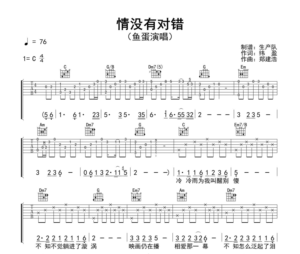 情没有对错吉他谱 鱼蛋-情没有对错六线谱C调