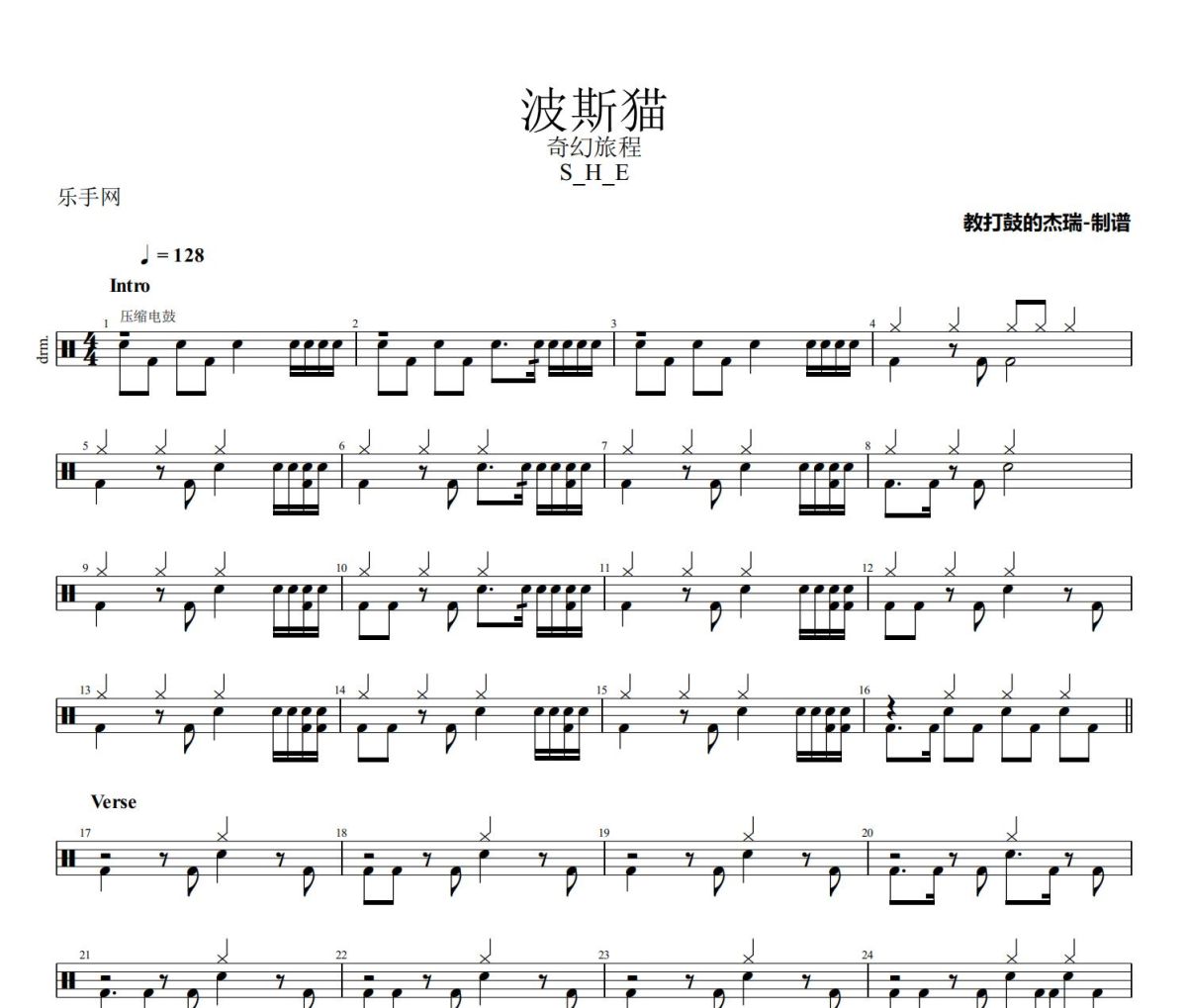 波斯猫鼓谱 SHE《波斯猫》架子鼓|爵士鼓|鼓谱