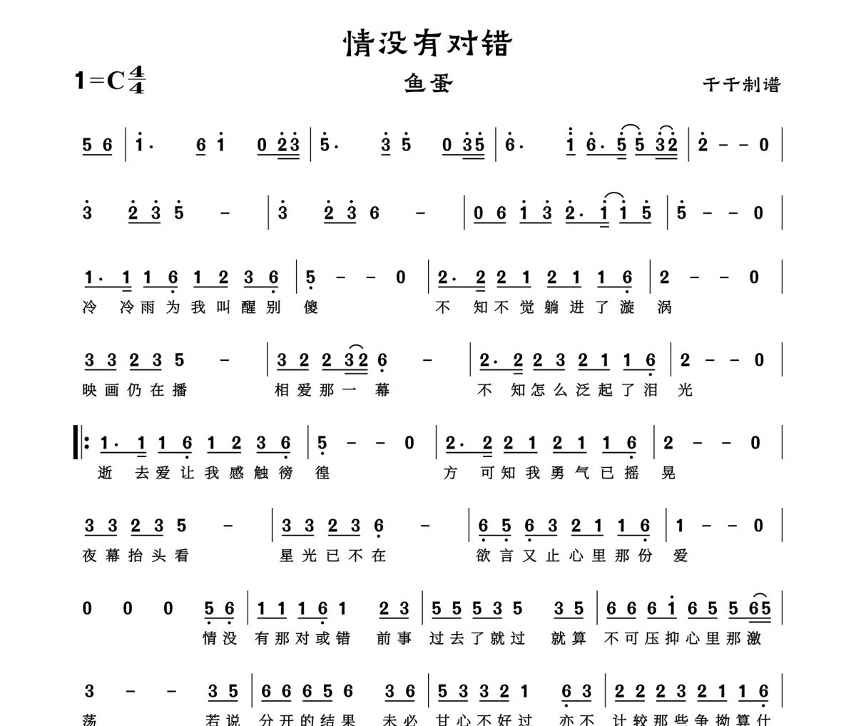 情没有对错简谱 鱼蛋-情没有对错简谱C调