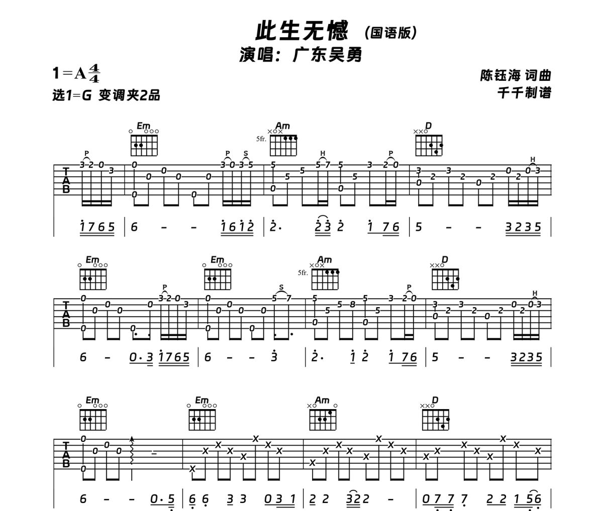 此生无憾吉他谱 广东吴勇-此生无憾六线谱G调
