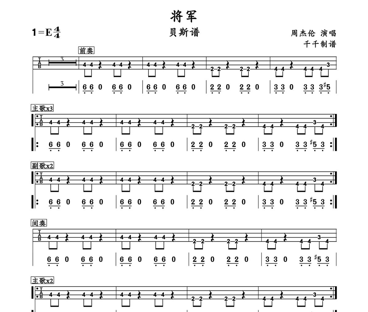 将军贝斯谱 周杰伦《将军》贝司BASS谱
