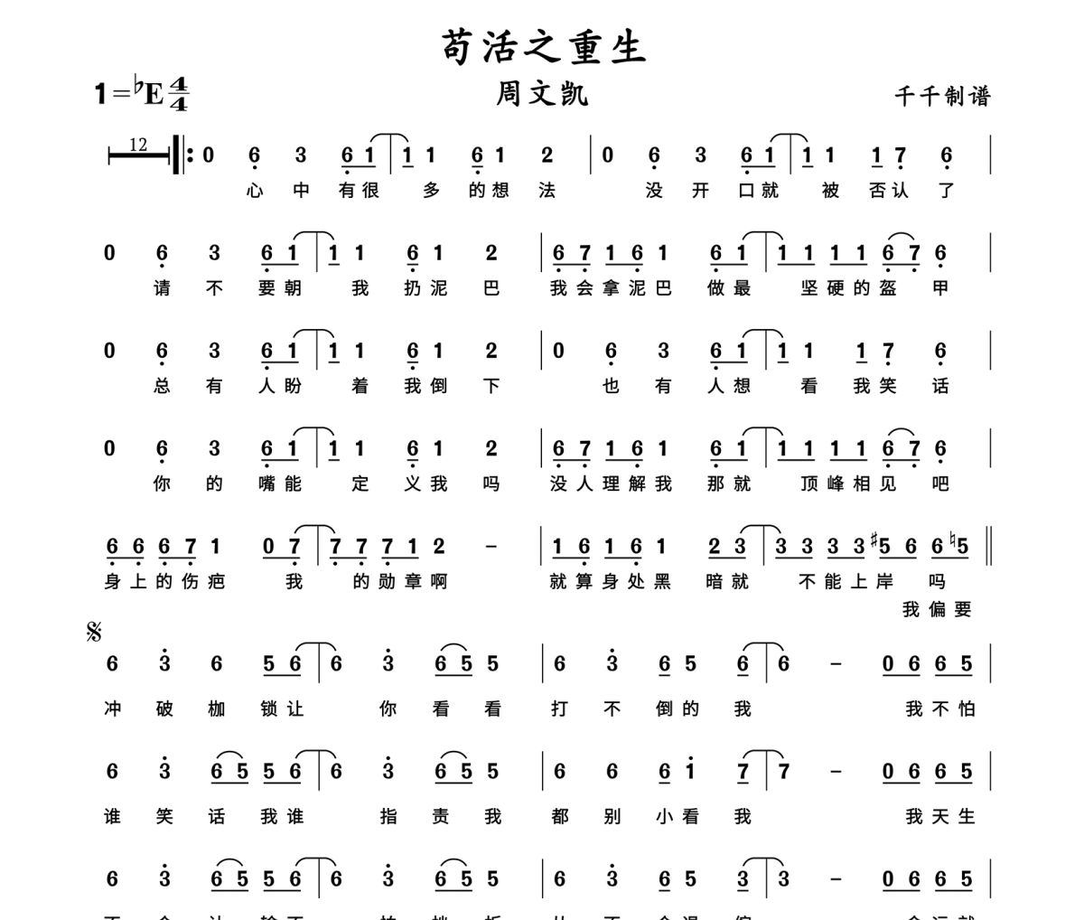 苟活之重生简谱 周文凯-苟活之重生简谱