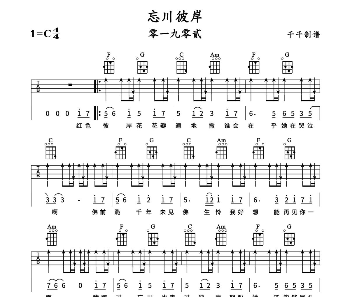 忘川彼岸尤克里里谱 零一九零贰《忘川彼岸》Ukulele乌克里里谱