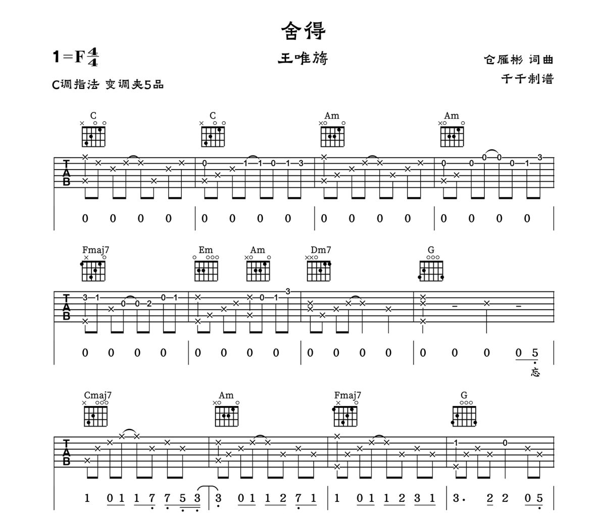 舍得吉他谱 王唯旖《舍得》C调六线谱