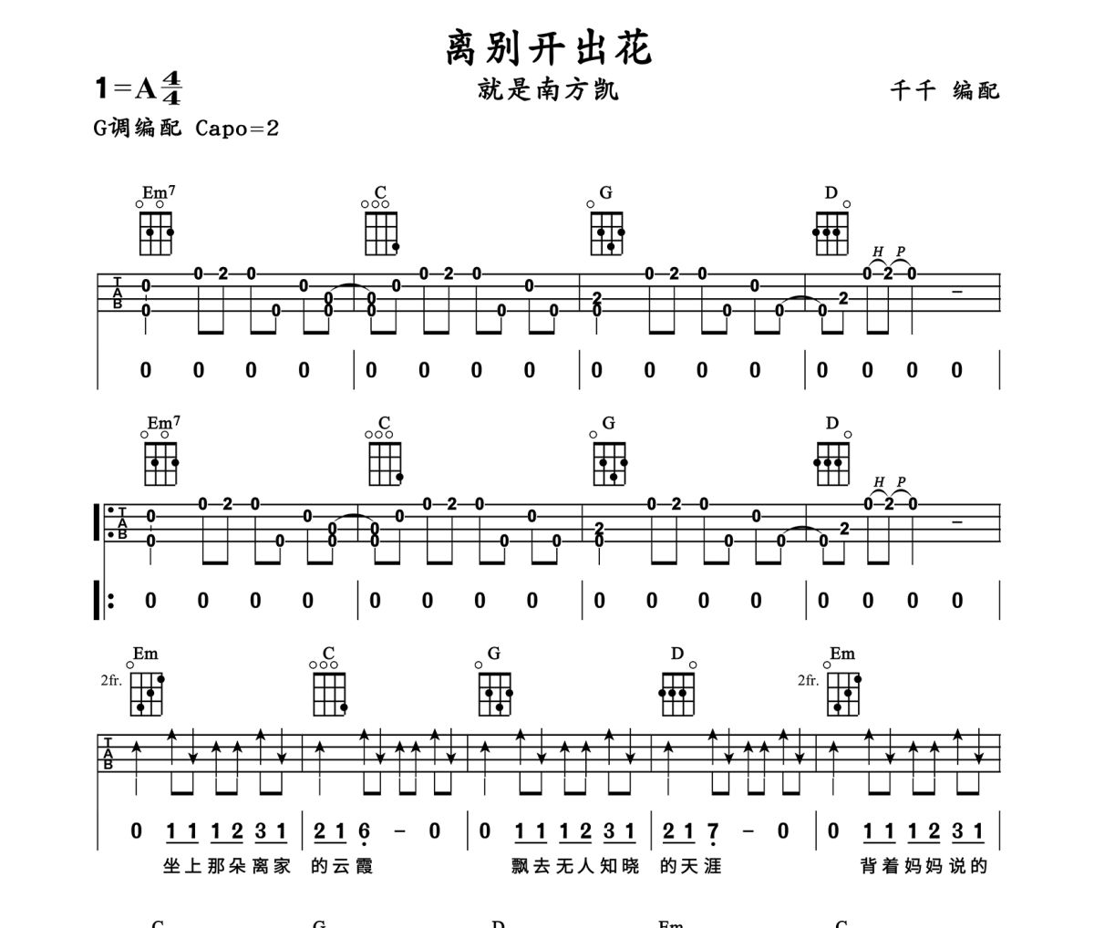 离别开出花尤克里里谱 就是南方凯《离别开出花》Ukulele乌克里里谱