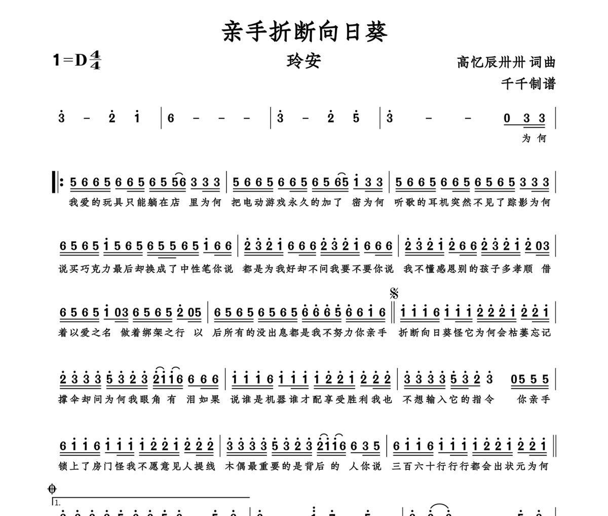 亲手折断向日葵简谱 玲安《亲手折断向日葵》简谱D调