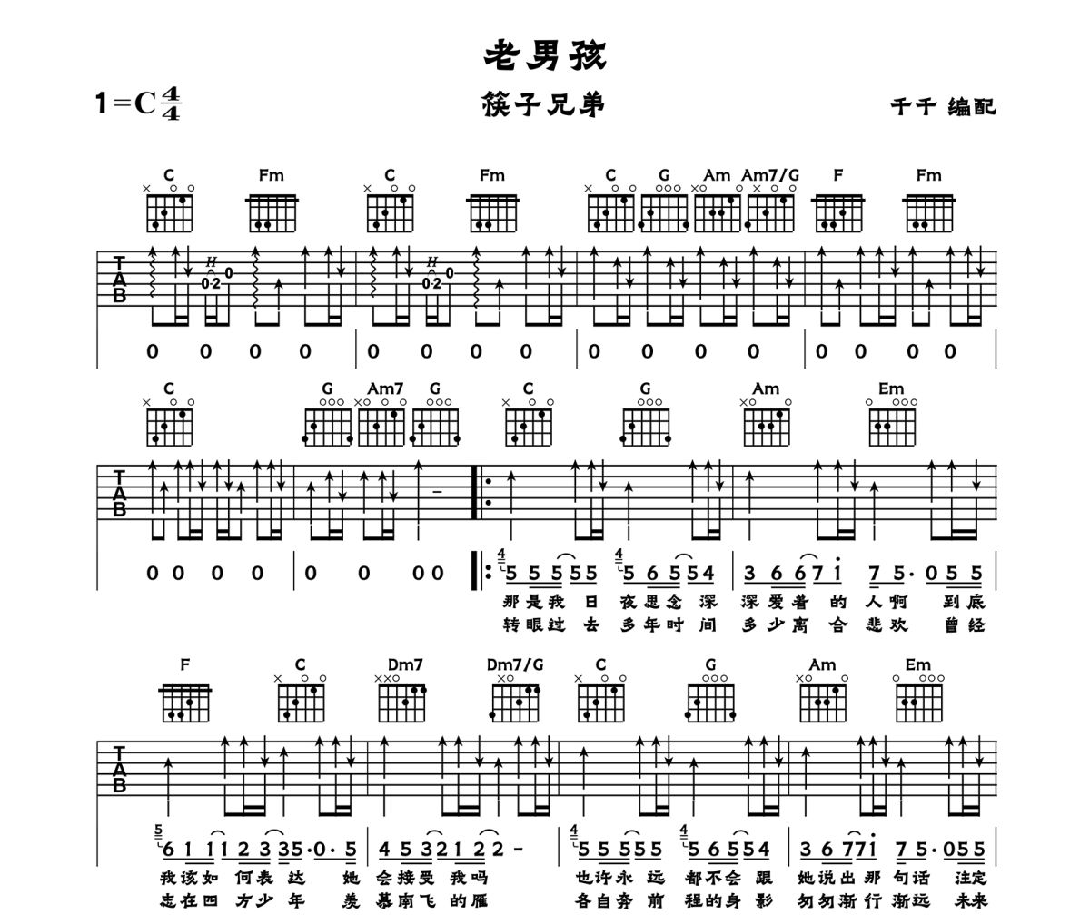 老男孩吉他谱 筷子兄弟-老男孩六线谱C调
