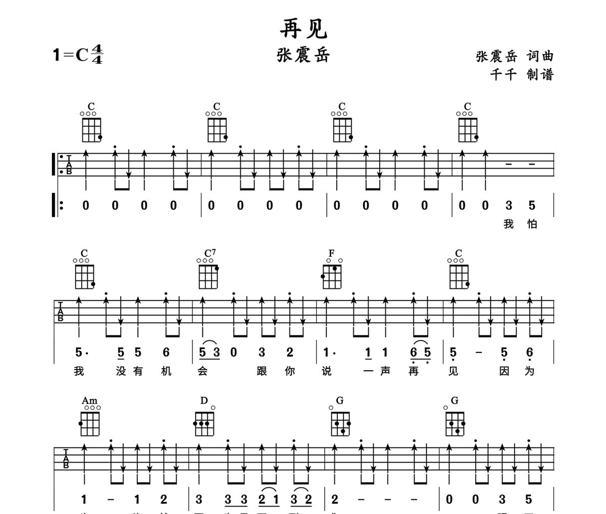 再见尤克里里谱 张震岳《再见》Ukulele乌克里里谱