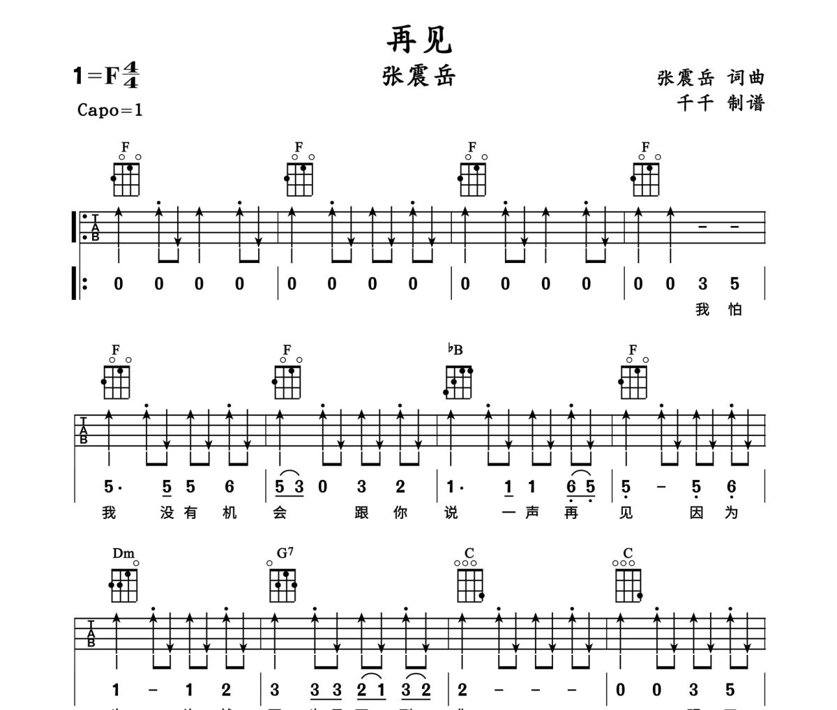 再见尤克里里谱 张震岳-再见Ukulele乌克里里谱