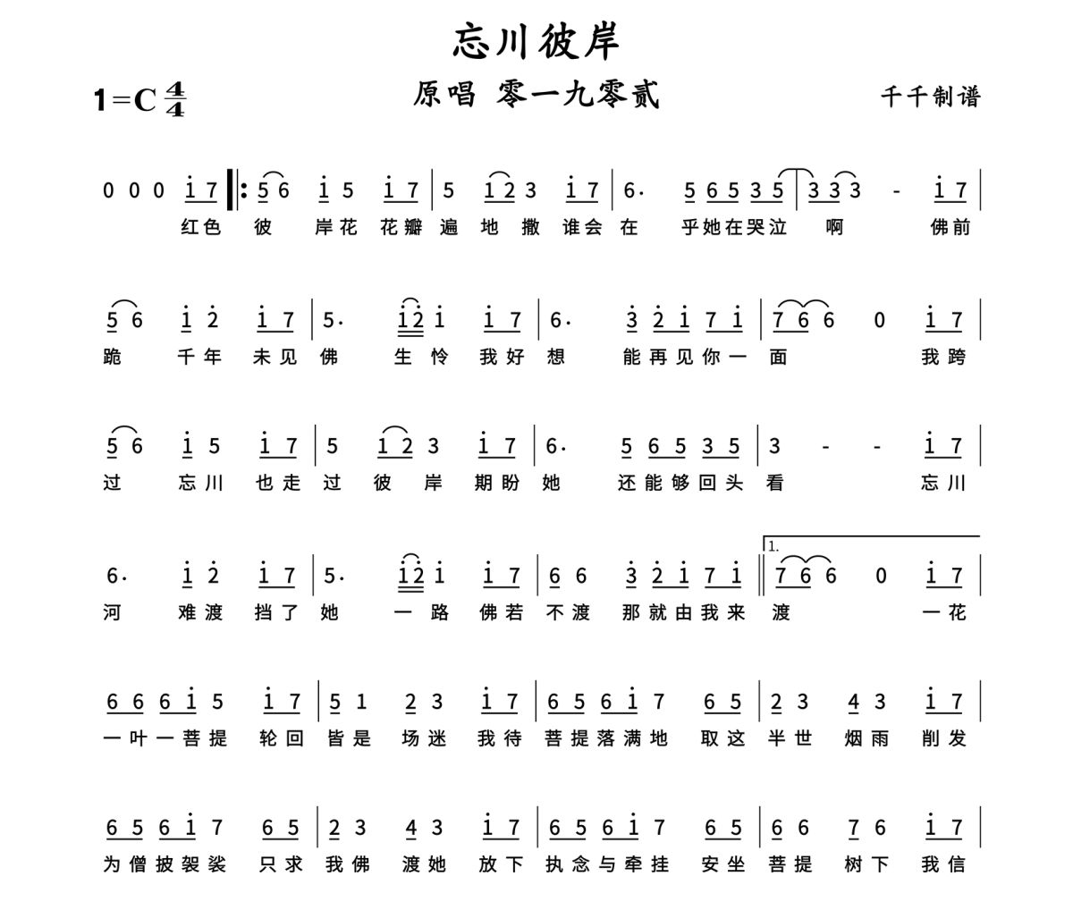 忘川彼岸简谱 零一九零贰-忘川彼岸C调简谱