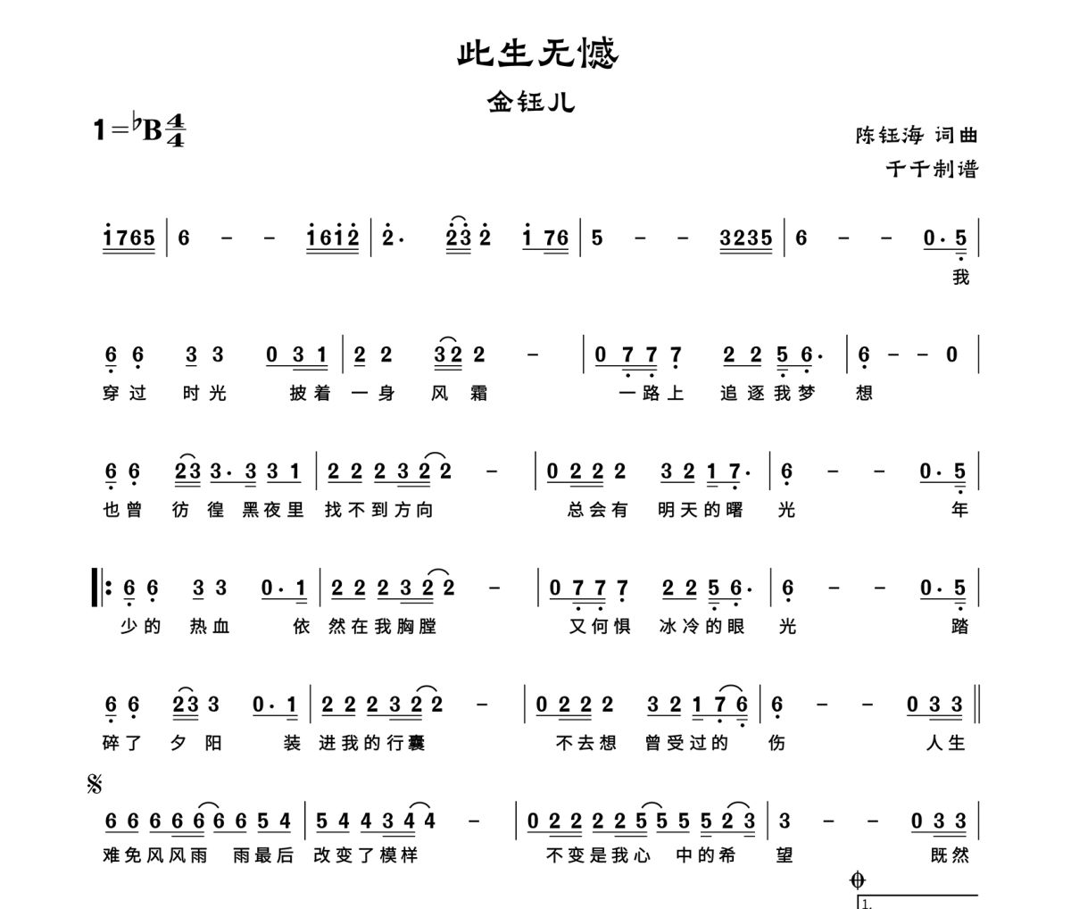 此生无憾简谱 金钰儿-此生无憾 降B调简谱