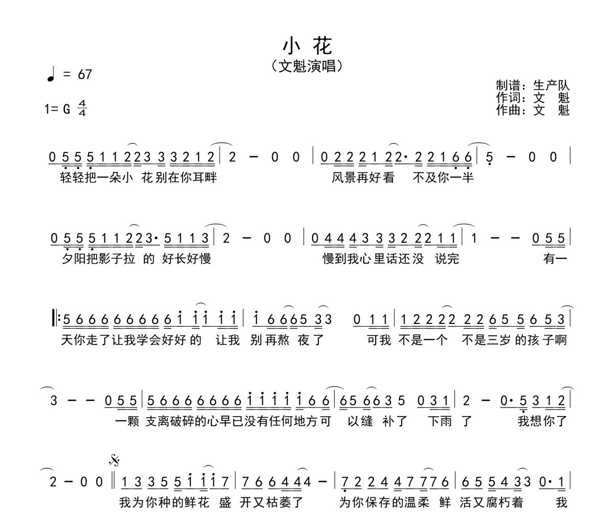 小花简谱 文魁《小花》简谱G调