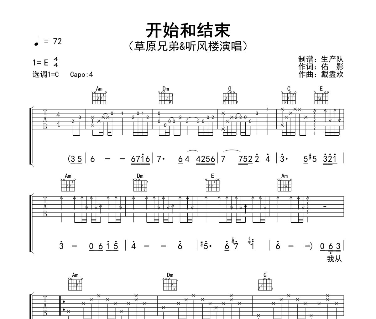 开始和结束吉他谱 草原兄弟《开始和结束》六线谱C调吉他谱