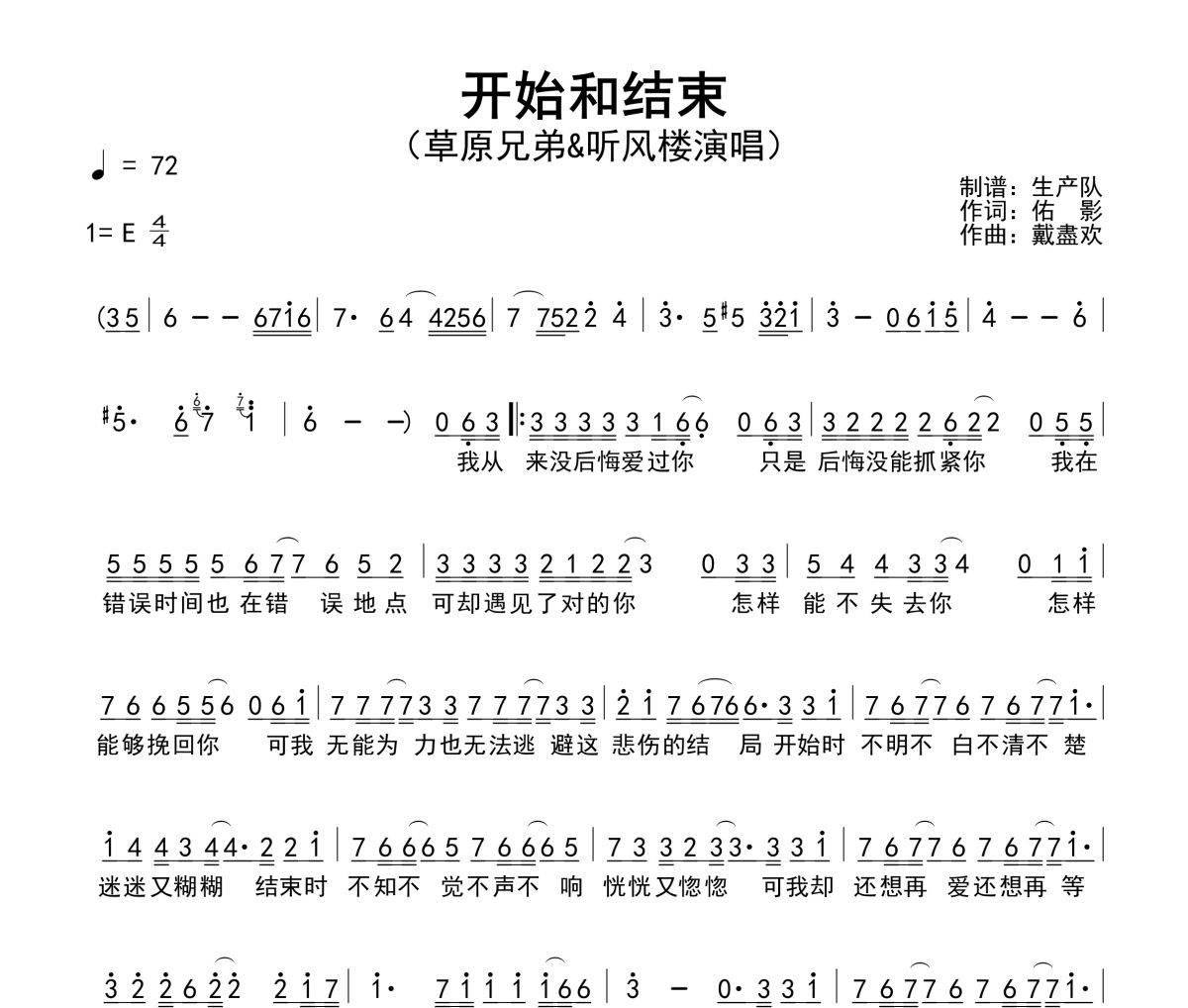 开始和结束简谱 草原兄弟《开始和结束》简谱E调