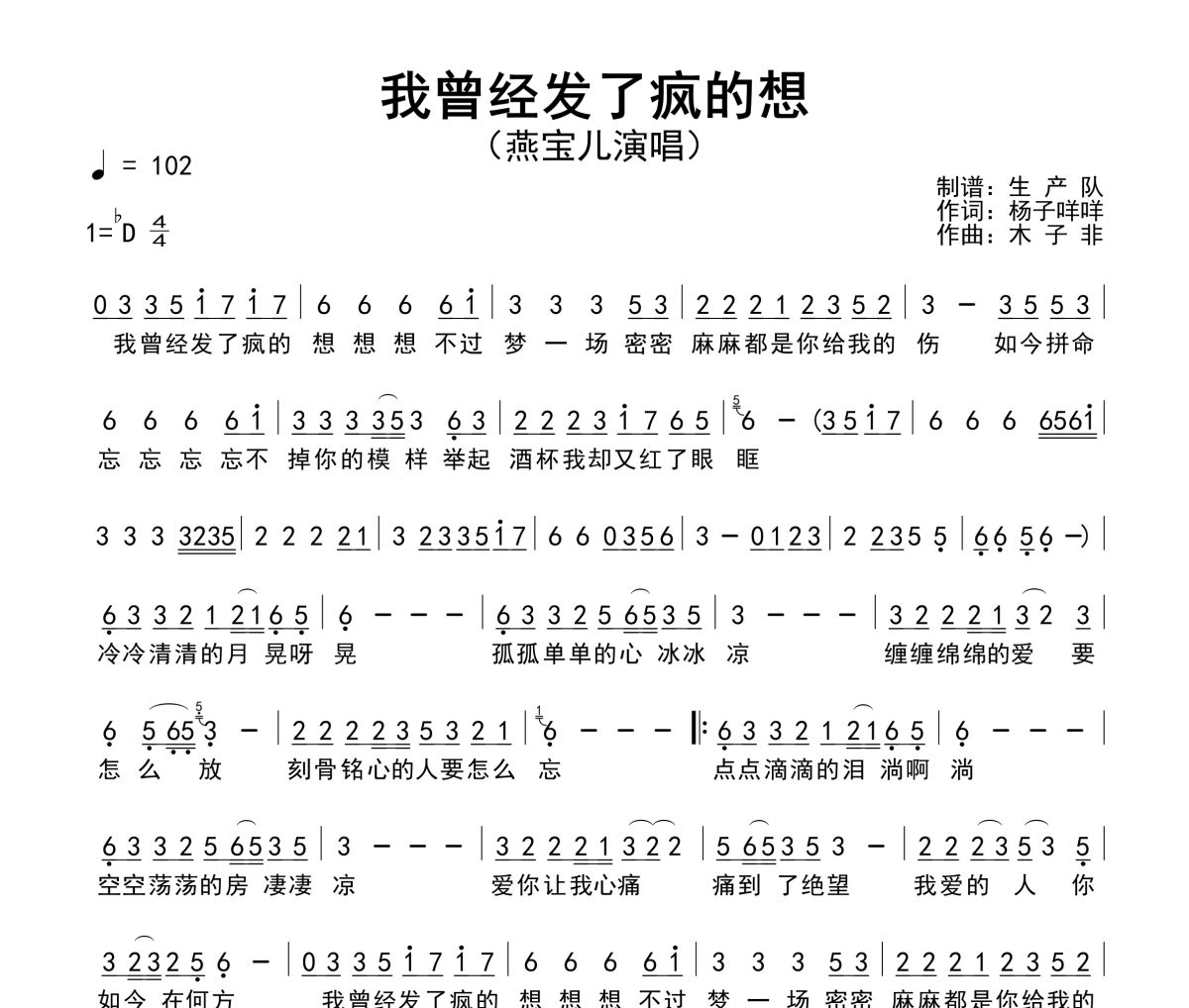 我曾经发了疯的想简谱 燕宝儿《我曾经发了疯的想》简谱降D调