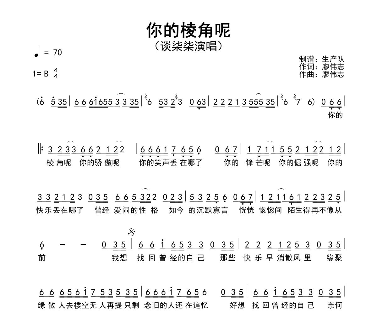 你的棱角呢简谱 谈柒柒-你的棱角呢B调简谱
