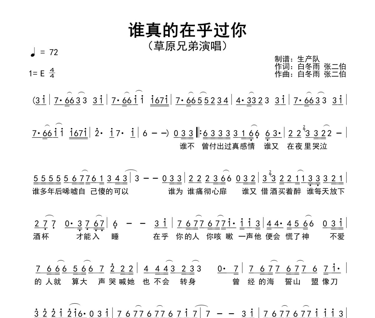 谁真的在乎过你简谱 草原兄弟《谁真的在乎过你》简谱E调