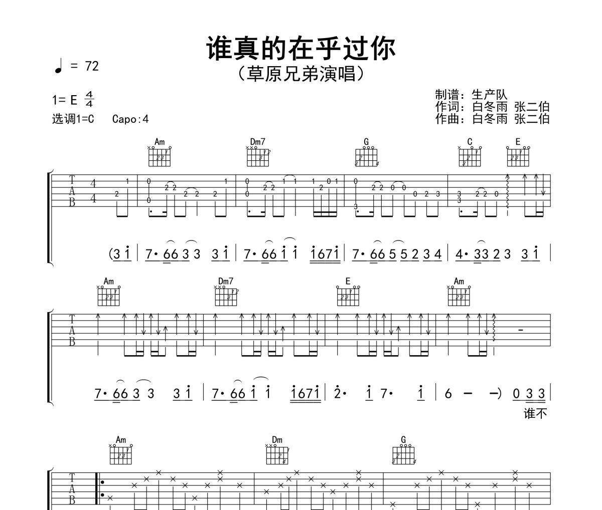 谁真的在乎过你吉他谱 草原兄弟《谁真的在乎过你》六线谱C调吉他谱