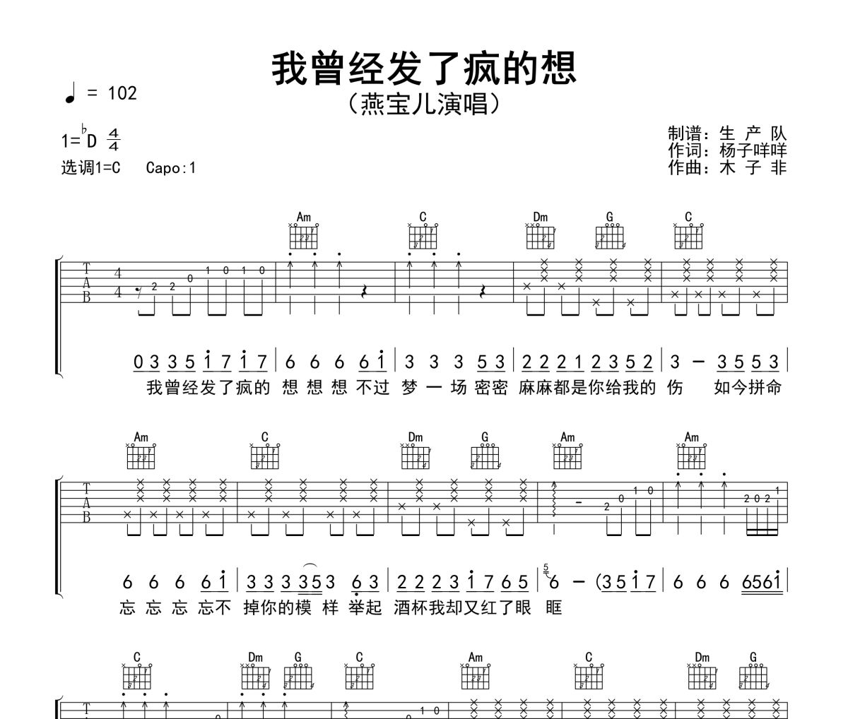 我曾经发了疯的想吉他谱 燕宝儿《我曾经发了疯的想》六线谱C调吉他谱
