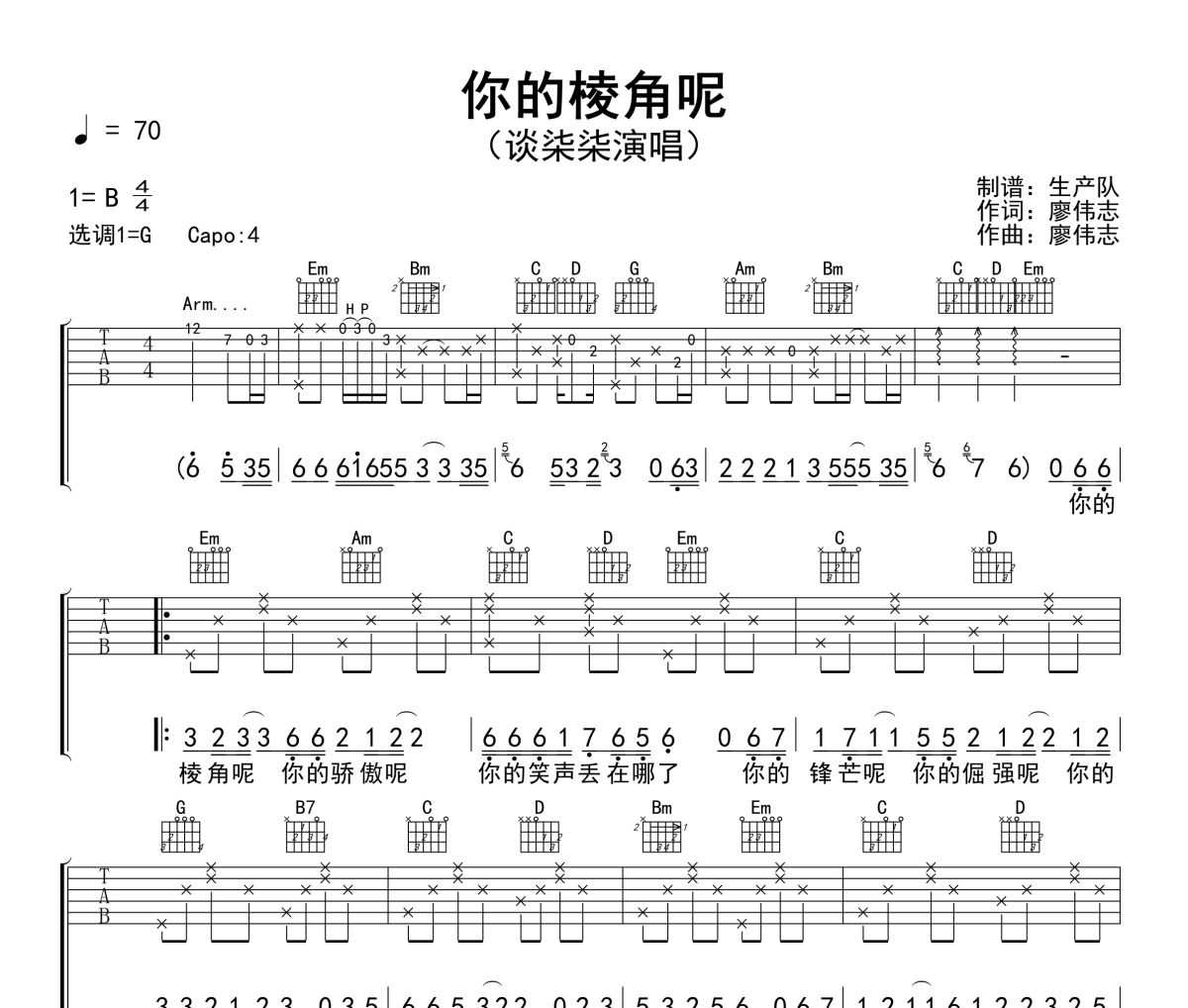 你的棱角呢吉他谱 谈柒柒《你的棱角呢》六线谱G调吉他谱