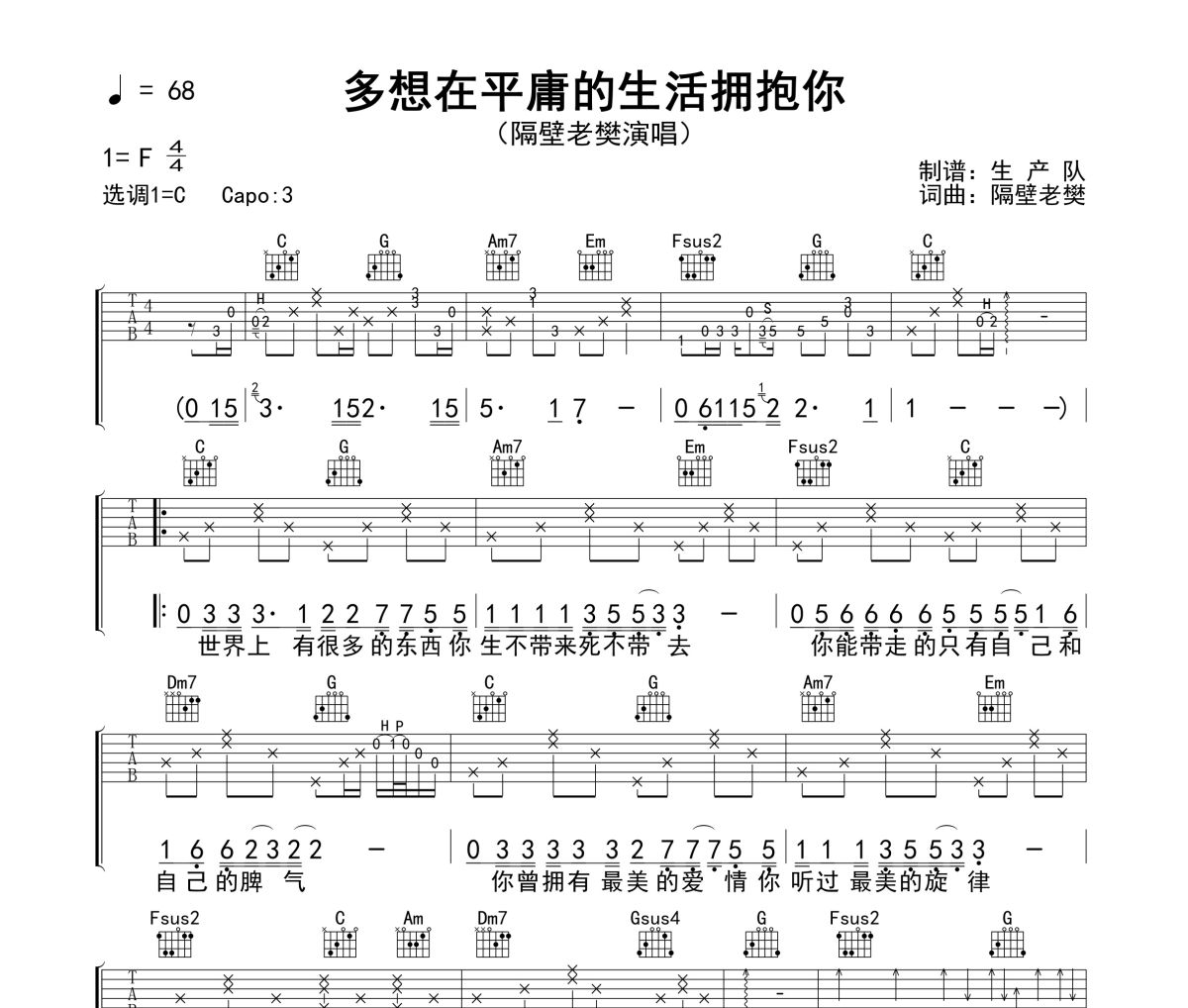 隔壁老樊-多想在平庸的生活拥抱你C调指法编配吉他谱