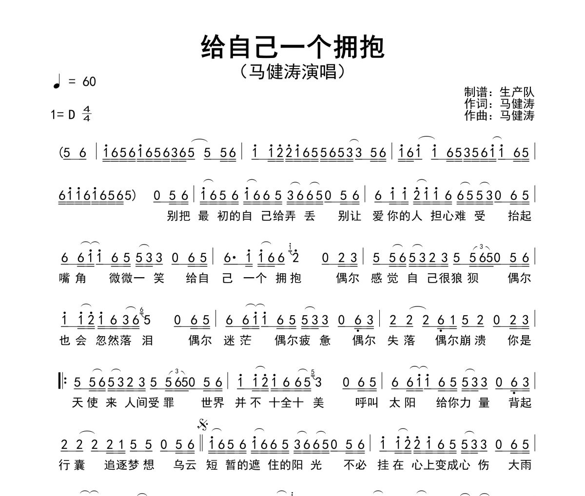 给自己一个拥抱简谱 马健涛《给自己一个拥抱》简谱D调