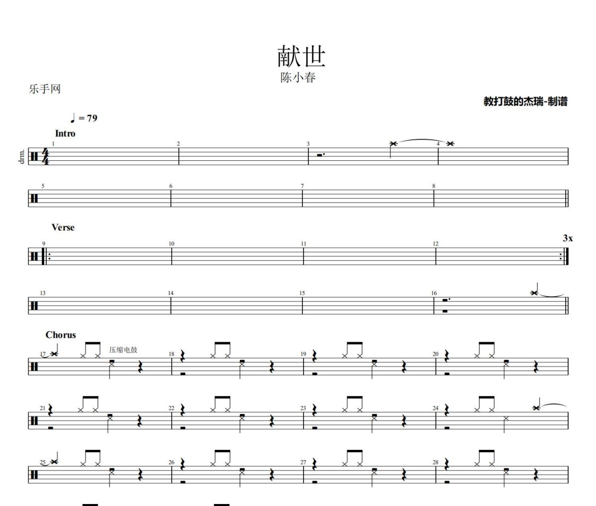 献世鼓谱 陈小春《献世》架子鼓|爵士鼓|鼓谱