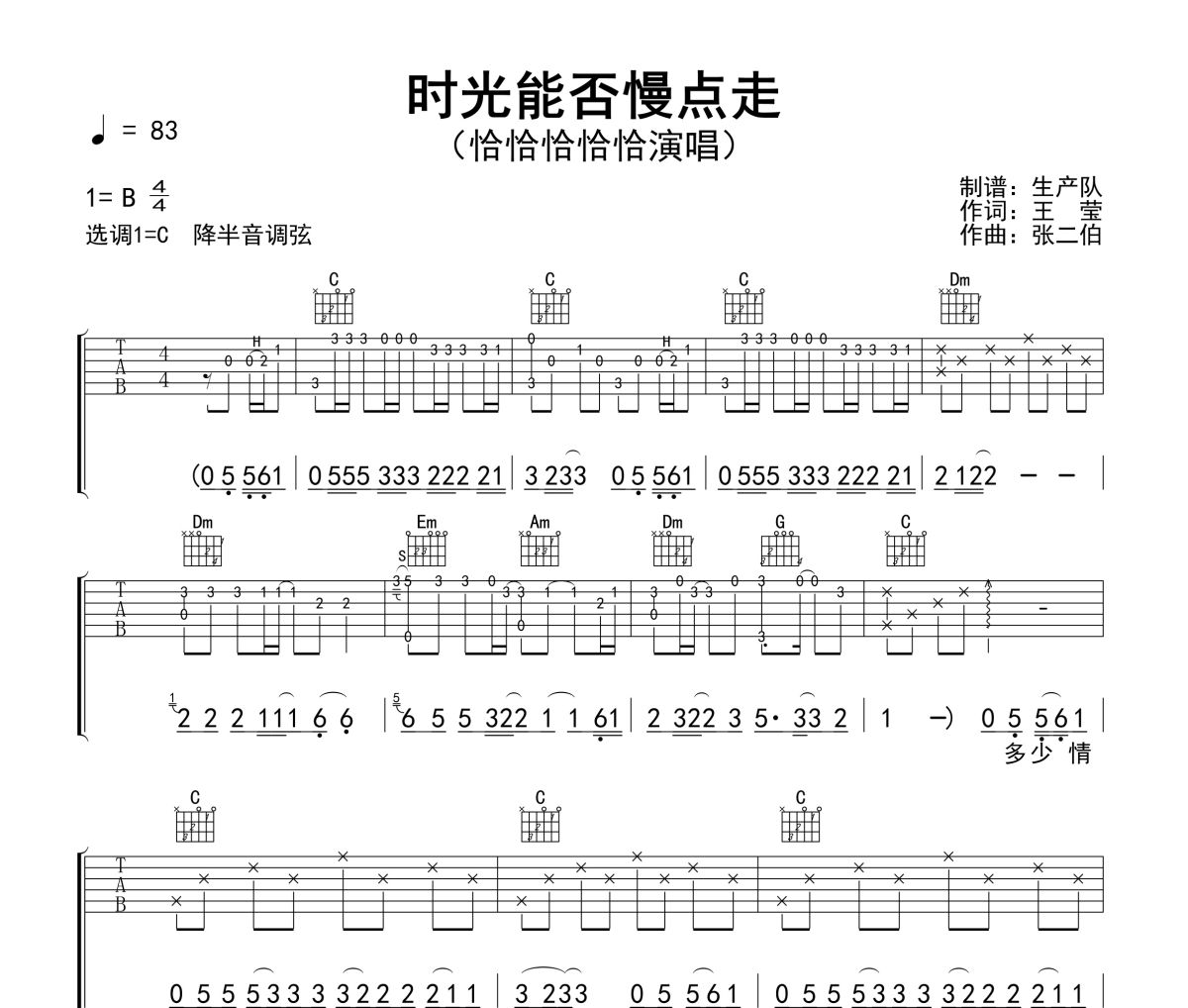时光能否慢点走吉他谱 恰恰恰恰恰《时光能否慢点走》六线谱C调吉他谱