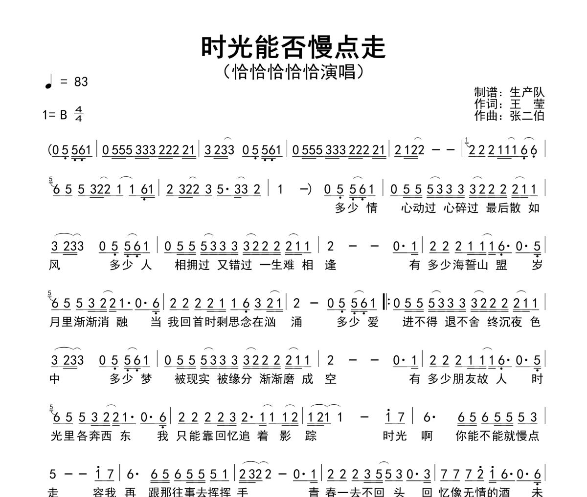 时光能否慢点走简谱 恰恰恰恰恰《时光能否慢点走》简谱B调