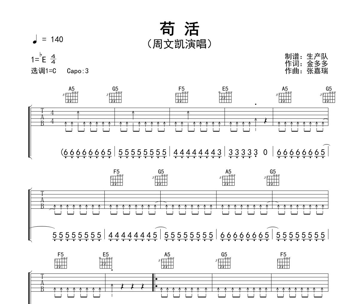 苟活吉他谱 周文凯《苟活》六线谱C调吉他谱