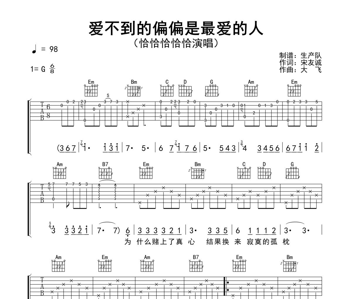 爱不到的偏偏是最爱的人吉他谱 恰恰恰恰恰《爱不到的偏偏是最爱的人》六线谱G调吉他谱